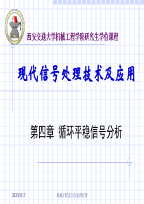 循环平稳信号分析