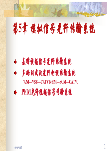 光纤通信第5章_光纤模拟信号传输系统2000605