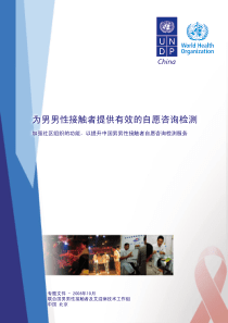 为男男性接触者提供有效的自愿咨询检测