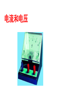 13.3怎样认识和测量电流-(沪粤版)