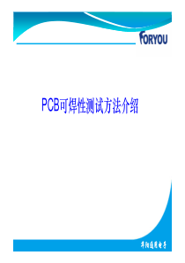 PCB可焊性测试方法介绍