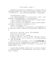 宝宝肚子有虫的信号,你知道几个？