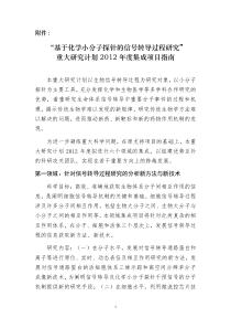 “基于化学小分子探针的信号转导过程研究”重大研究计划2012年度集成项目指南