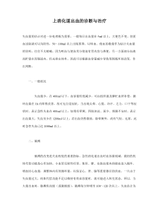 上消化道出血的诊断与治疗(doc16)(1)
