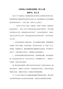《非财务人员的财务管理》学习心得