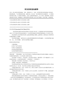 财务报表指标解释(完整)