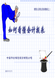 如何看财务报表
