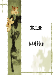 第2章  基本财务报表