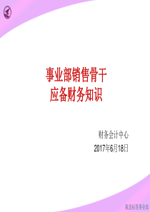 销售应备财务知识