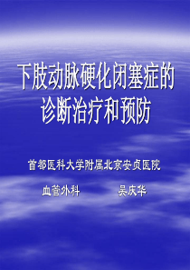下肢动脉硬化闭塞症的诊断治疗和预防-PowerPoint