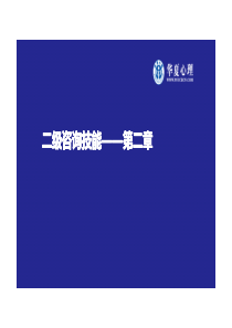 二级咨询技能0921调整后