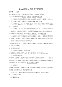 Excel在会计和财务中的应用