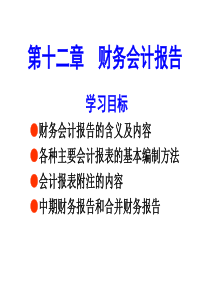 会计学概论第十二章 财务报告