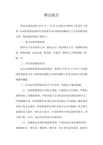 财务检查整改报告