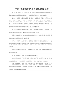 《中央行政单位通用办公设备家具配置标准》
