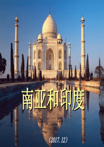 世界地理课件南亚
