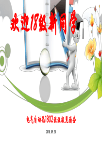 大一新生班级见面会