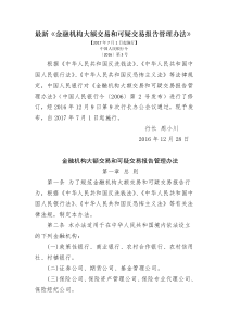 最新《金融机构大额交易和可疑交易报告管理办法》全文