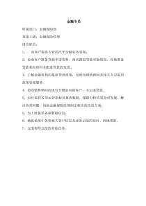 金融专员岗位职责