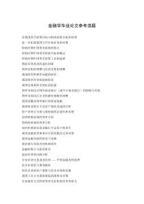 金融学毕业论文参考选题
