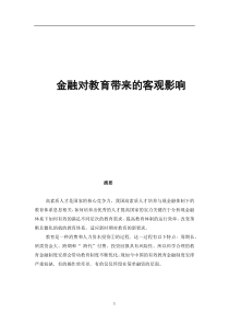 金融对教育带来的影响