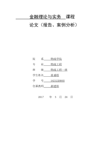 金融理论与实务  课程论文