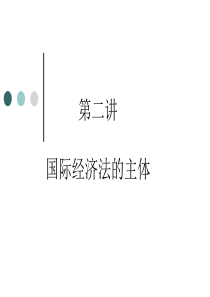 国经课件2.国际经济法的主体