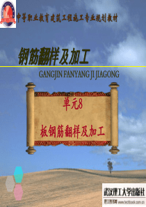板钢筋翻样及加工