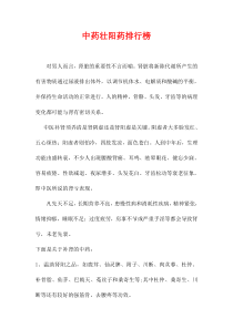中药壮阳药排行榜