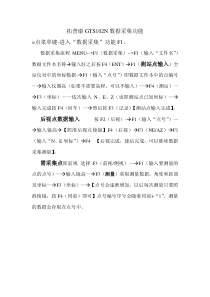 拓普康GTS102N全站仪数据采集和坐标放样操作