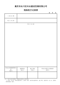 现场收方记录表(样表)
