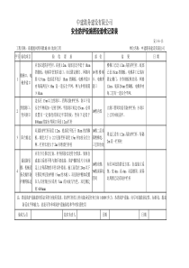 安全防护设施验收记录表(样)