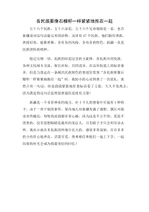 各民族要像石榴籽一样紧紧地抱在一起