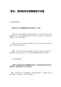 家长、教师如何与青春期孩子沟通