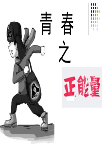青春正能量