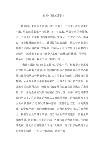 青春与企业同行