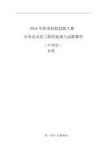 2018年分布式光伏工程的装调与运维赛项样题