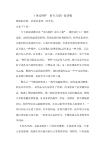 《身边榜样__前行力量》演讲稿