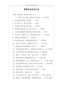 青春名言名句大全