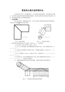 管道弯头展开放样图作法