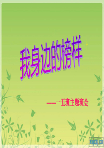 我身边的榜样