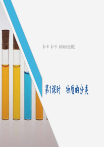 新人教版高中化学必修一《物质的分类》课件