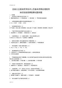 全省公立医院药学技术人员基本药物合理使用知识技能竞赛复赛精彩试题样题