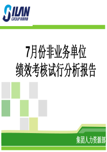 7月份绩效分析报告