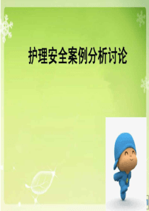 护理安全案例分析护本临床医学医药卫生专业资料