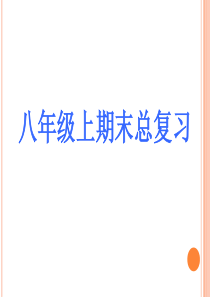 人教版八年级上语文期末复习课件