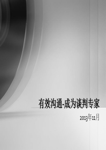 有效沟通-成为谈判专家