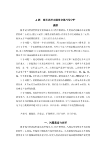 2011年数学建模城市表层土壤重金属污染分析