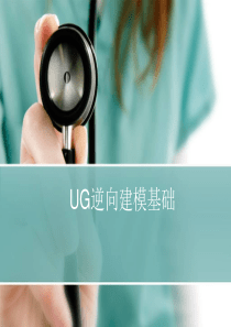 逆向工程UG逆向建模基础