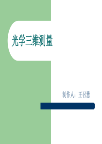 光学三维测量